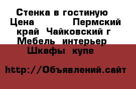 Стенка в гостиную › Цена ­ 5 000 - Пермский край, Чайковский г. Мебель, интерьер » Шкафы, купе   